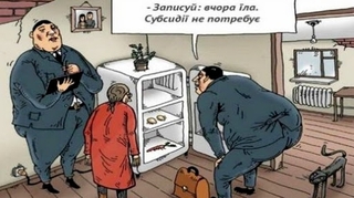 Карикатура на нові правила призначення субсидій в Україні. Фото з мережі