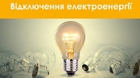 Обмеження електропостачання на Рівненщині: Мешканці яких населених пунктів з 15:00 будуть без світла? (ПЕРЕЛІК)