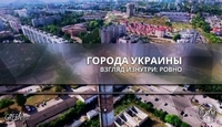 Київська урбаністка г-a Голохвастова написала про Ровно (22 ФОТО)