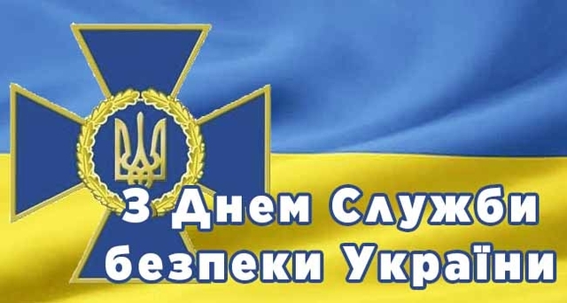 25 березня - День Служби безпеки України: вітання, листівки та СМС (ФОТО) —  Радіо ТРЕК