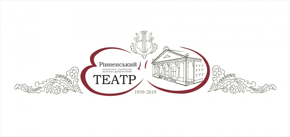 Фото Рівненського обласного академічного музично-драматичного театру. Логотип розробив Олексій Огонь.