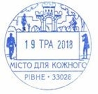 Унікальні марки для Рівного розробила «Укрпошта» (ФОТО)