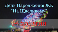 Рівнян запрошують відсвяткувати 10-річчя ЖК «На Щасливому» (ФОТО)