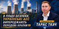 Інтерв’ю генерального директора філії «ВП «Рівненська АЕС» Тараса Ткача для «Радіо Трек»