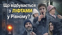 Чи довіряють рівняни своїм ... ліфтам: вуличне опитування (ВІДЕО)
