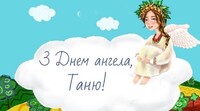 25 січня - День ангела Тетяни: вітання, листівки та СМС (ФОТО)