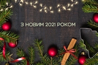 Привітання з Новим роком 2021. Вітальні листівки (10 ФОТО) 