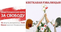 «Марш свободи»: загальнонаціональна акція пройде завтра в Білорусі
