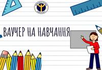 Українцям розповіли, як безкоштовно отримати вищу освіту зі спеціальним ваучером