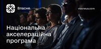 Можливості для українських підприємців: 4 000 000 гривень від національної акселераційної програми «Власне»
