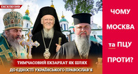 Екзархат під омофором Вселенського Патріарха: чому Москва та ПЦУ – ПРОТИ? 