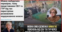 «Де фемінітиви!?»: Мовна омбудсмен перевіряє, чому це СБУ та ГУР під час «міждусобойчика» порушували закон