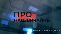 ТОП-5 надзвичайних новин Рівненщини та України. 8 листопада (ВІДЕО)