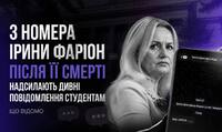 Студенти Фаріон отримали з її номера дивне повідомлення: Що відомо