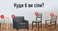 Куди б ви сіли? Місце для відпочинку розкаже про вас більше, ніж мама