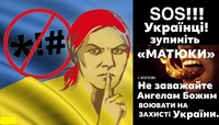 Текст, який розходиться тисячами репостів: «SOS!!! Українці! Зупиніть «МАТЮКИ»