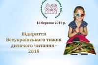 У Рівному стартує Всеукраїнський тиждень дитячого читання - 2019