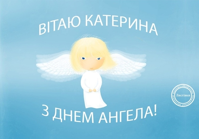 7 грудня - День ангела Катерини: вітання, листівки та СМС до свята — Радіо  ТРЕК