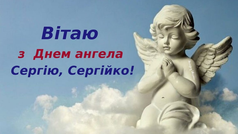 Сьогодні — День ангела Сергія: вітання, листівки та СМС до свята — Радіо  ТРЕК