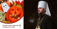 «Пристрасть сатанистів»: ПЦУ закликає навіть «жартома» не святкувати Хелловін