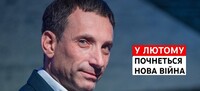 Велика війна почнеться в лютому 2026 року: не хочу нікого лякати, але так і буде, — Портников