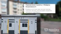Туалет за 3 000 000 грн у центрі Рівного: скандальну вбиральню просять перенести (ПЕТИЦІЯ)