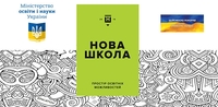 Онлайн-курс для вчителів Нової української школи вже стартував