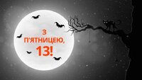 П'ятниця, 13-те: поради відьми, як захиститися від лихої долі цього дня (ФОТО)
