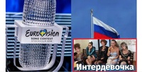 Після чергової дискваліфікації, на Росії тепер хочуть своє «Євробачення» (ФОТО/ВІДЕО)