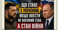 «Чому не оголошують стан війни?»: розбір головного міфу, який гуляє соцмережами (ФОТО)