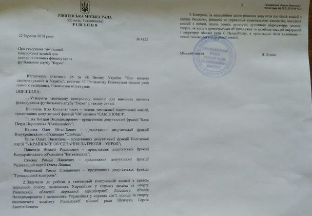 Документ, що засвідчує створення тимчасової контрольної комісії для вивчення питання фінансування футбольного клубу «Верес»