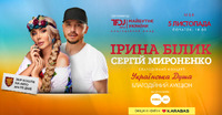 У Рівному в межах благодійного туру виступлять Ірина Білик та Сергій Мироненко  