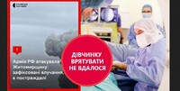 Внаслідок нічних ударів по Житомирщині загинула дитина 2021 року народження