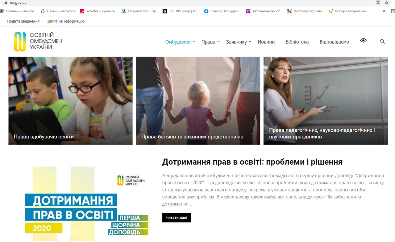Офіційний сайт Освітнього омбудсмена України - сюди можна звертатись. 