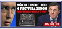 «Мельниченко НЕ писав Кучму на диктофон. Була ціла скриня бобін: я їх бачив», - Луценко розкриває секрети і вітає всіх із Незалежністю