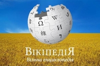 Для української Вікіпедії настала історична мить