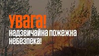 На Рівненщині оголосили надзвичайний рівень пожежної небезпеки