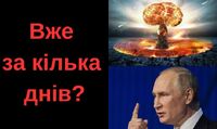 Дату ядерного удару називають в росії. Чи реальна загроза