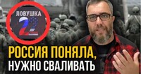 «Уйти из Ловушки»: частина рос-пропаганди вже закликає РФ самостійно вийти з України (ВІДЕО)