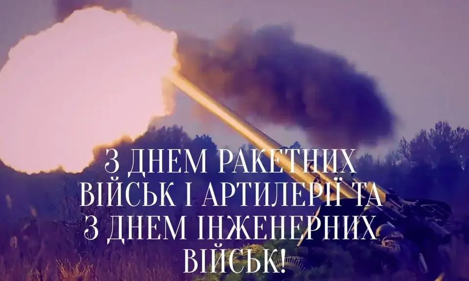 3 листопада в Україні відзначаються День ракетних військ і артилерії. Сьогодні ми вшановуємо мужність українських захисників, які щодня обороняють наші землі від ворога