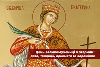 7 грудня – великомучениці Катерини: прикмети та заборони дня: 