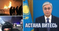 «Не називайте Антимайдан – Майданом»: Бліцкриг Путіна, або Що відбулося в Казахстані