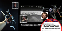 Мета – 124 мільйони: Монобанк, Лачен і Стерненко збирають на «Пекло для росіян» (ФОТО)
